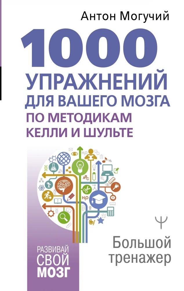 Обложка книги «1000 упражнений для вашего мозга по методикам Келли и Шульте. Большой тренажер»