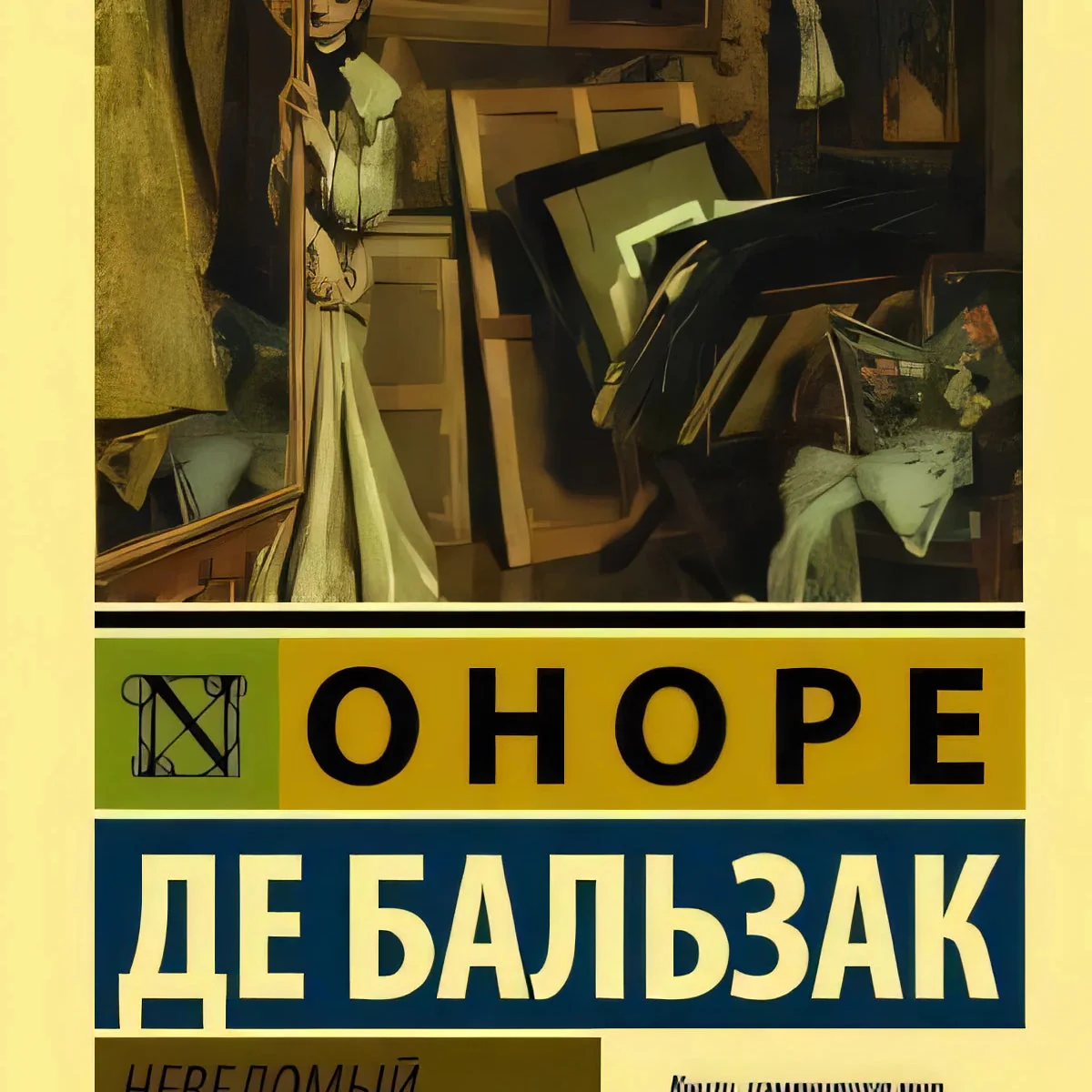 Обложка книги «Неведомый шедевр»