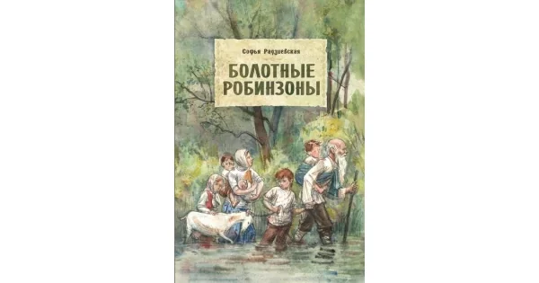 Обложка книги «Болотные робинзоны»