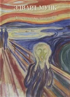 Обложка книги «Эдвард Мунк. Эстетика художника»