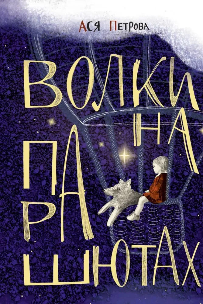 Обложка книги «Волки на парашютах: Сборник рассказов»