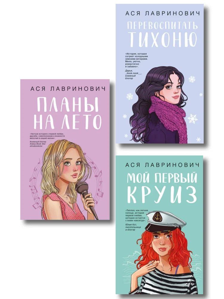 Обложка книги «Комплект из трех книг: Перевоспитать Тихоню + Мой первый круиз + Планы на лето»