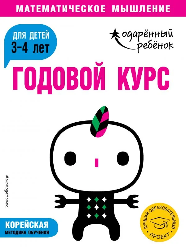 Обложка книги «Годовой курс: для детей 3-4 лет (с наклейками)»