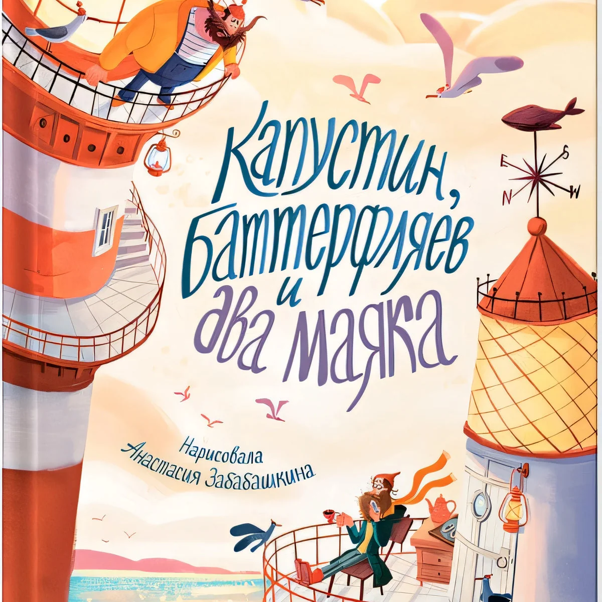 Обложка книги «Капустин, Баттерфляев и два маяка»