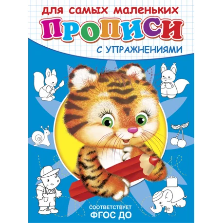 Обложка книги «Прописи с упражнениями. Тигренок»