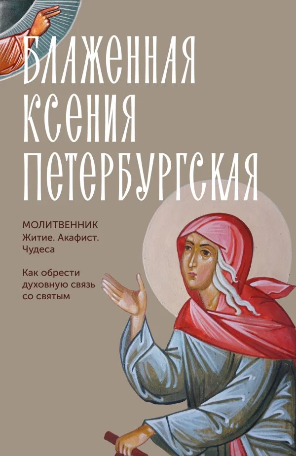 Обложка книги «Блаженная Ксения Петербургская. Житие, акафист, чудеса»