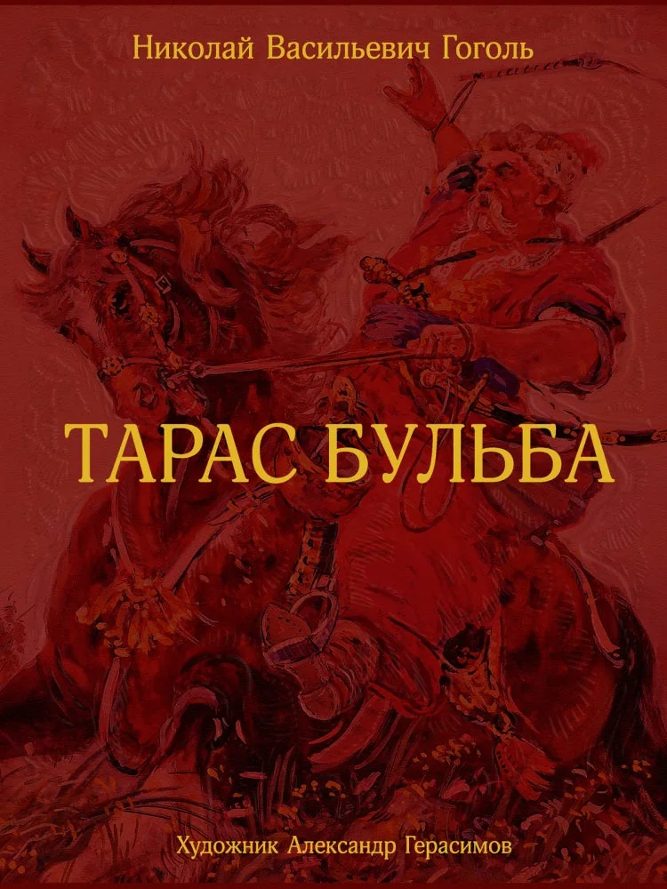 Обложка книги «Тарас Бульба»