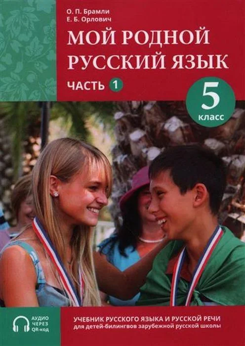 Обложка книги «Мой родной русский язык. 5 класс. Часть 1. Учебник (мягк.обл.)»