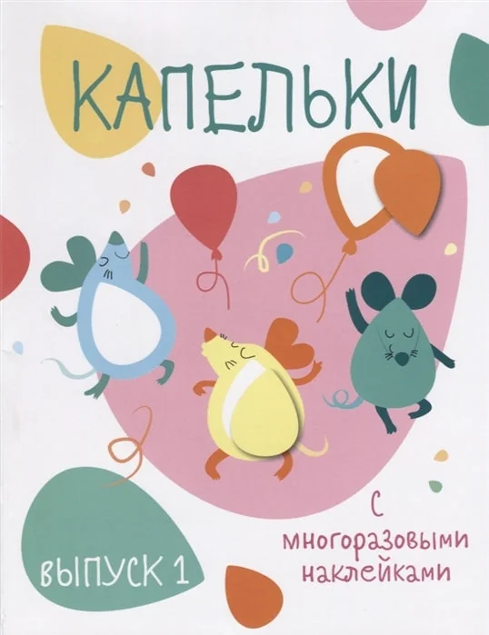 Обложка книги «Мои первые развивающие наклейки. Капельки. Вып.1»