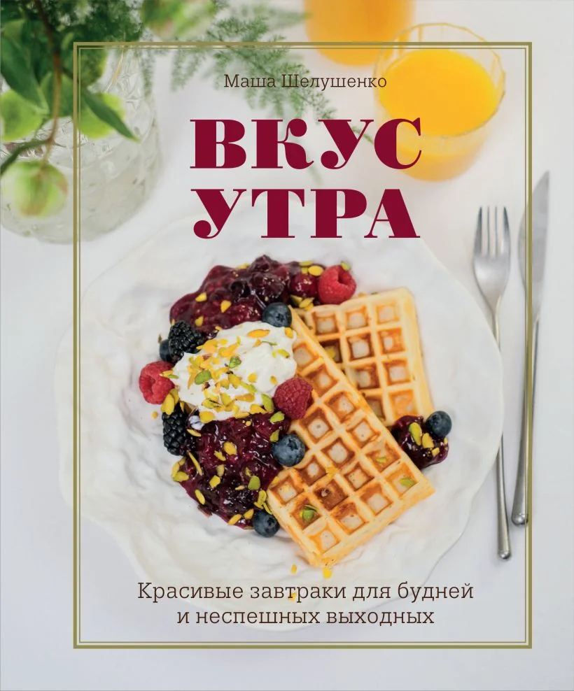 Обложка книги «Вкус утра. Красивые завтраки для будней»