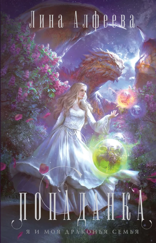 Обложка книги «Попаданка-я и моя драконья семья (#1)»