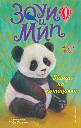 Обложка книги «Зоуи и Мип. Панда на велосипеде»
