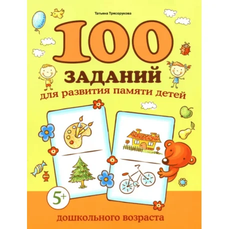 Обложка книги «100 заданий для развития памяти детей дошкольного возраста. 5+»
