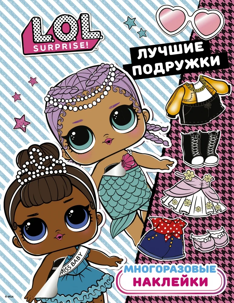 Обложка книги «L.O.L. Surprise. Многоразовые наклейки. Лучшие подружки»