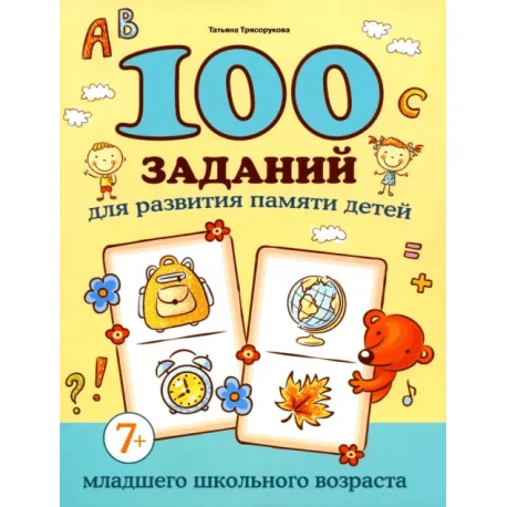 Обложка книги «100 заданий для развития памяти детей младшего школьного возраста. 7+»