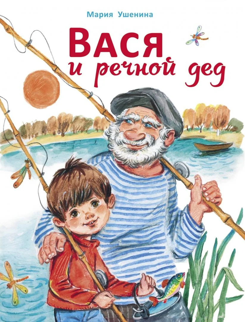 Обложка книги «Вася и речной дед»