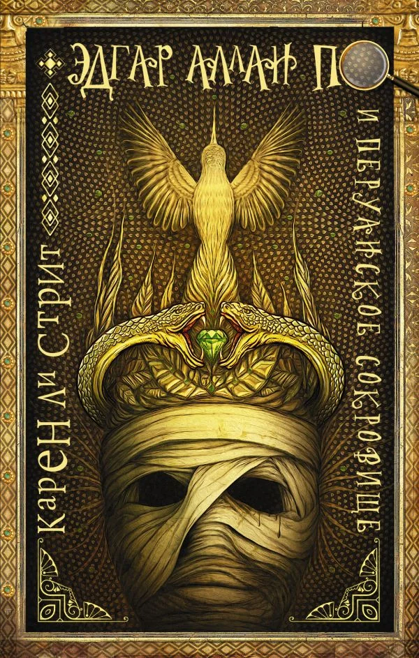 Обложка книги «Эдгар Аллан По и Перуанское Сокровище»