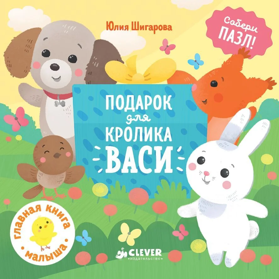 Обложка книги «Собери пазл. Подарок для кролика Васи»