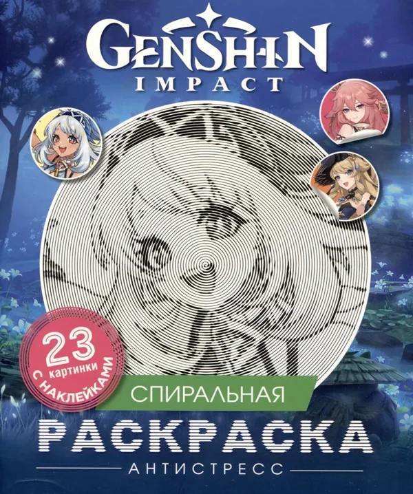 Обложка книги «Genshin Impact. Спиральная раскраска-антистресс с наклейками»