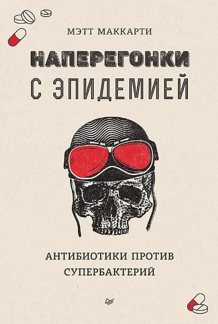 Обложка книги «Наперегонки с эпидемией. Антибиотики против супербактерий»