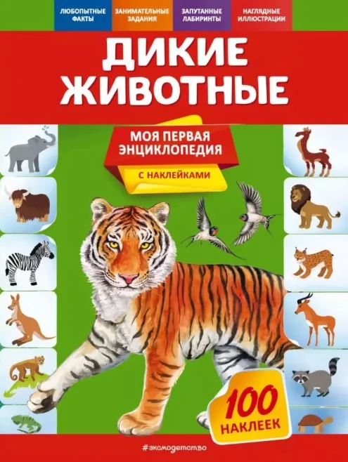Обложка книги «Дикие животные»