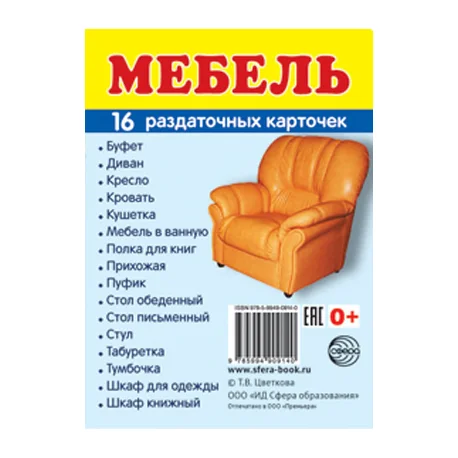 Обложка книги «Демонстрационные картинки СУПЕР. Мебель. 16 раздаточных карточек с текстом»