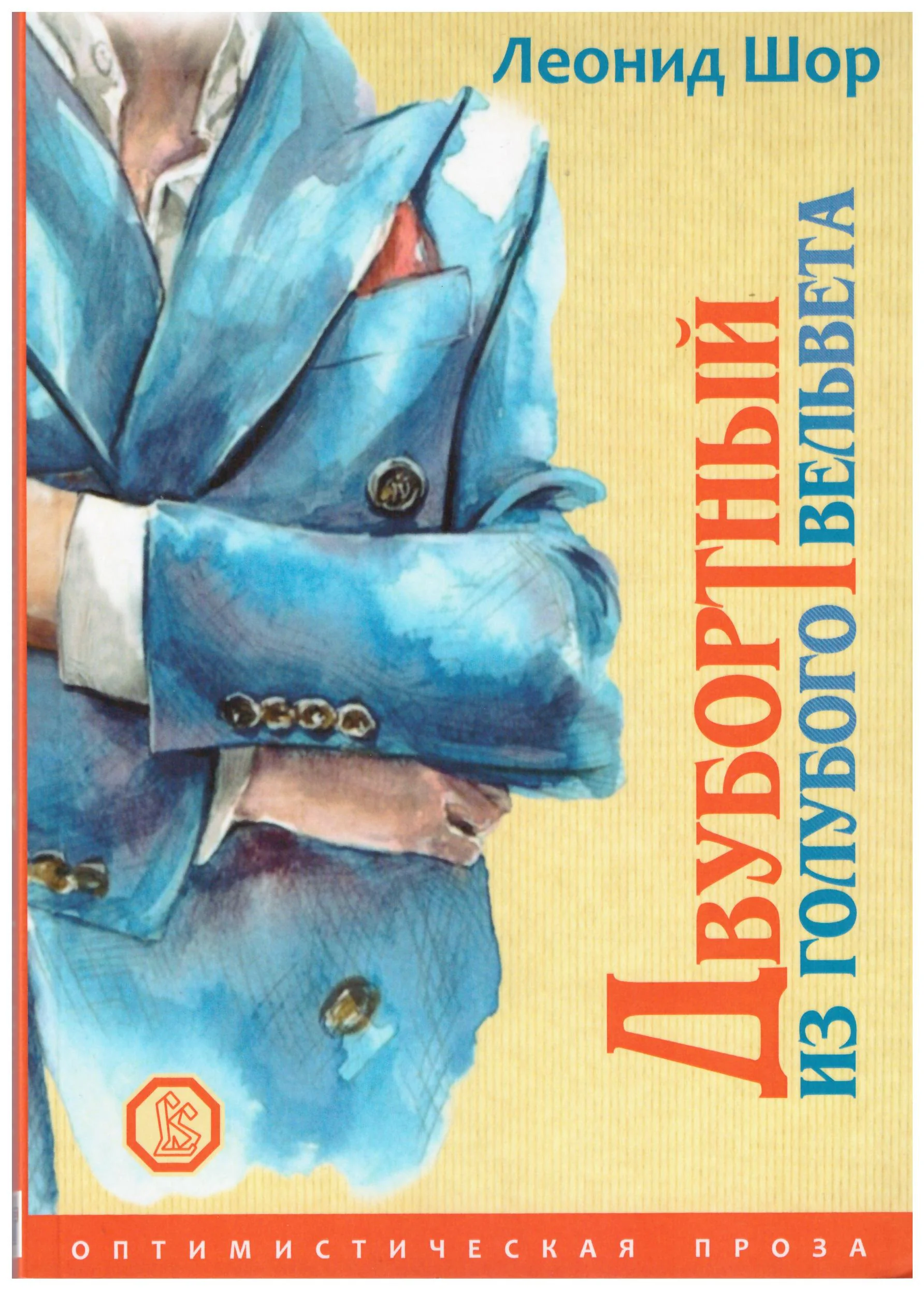 Обложка книги «Двубортный из голубого вельвета»