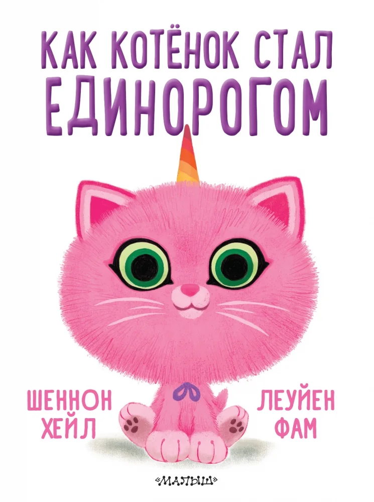 Обложка книги «Как котёнок стал единорогом»