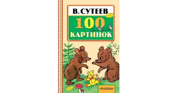 Обложка книги «100 картинок (Книжная полка Малыша)»