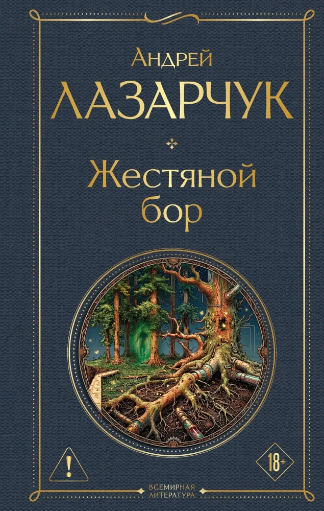 Обложка книги «Жестяной бор»