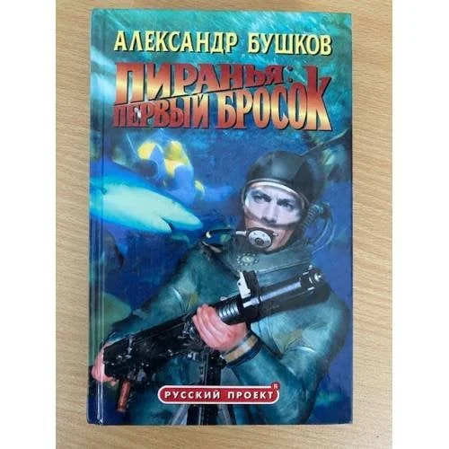 Обложка книги «Пиранья. Первый бросок»