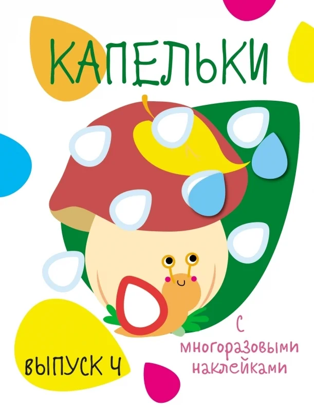 Обложка книги «Мои первые развивающие наклейки. Капельки. Выпуск 4»