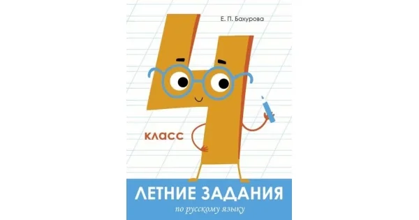 Обложка книги «Летние задания. Русский язык. 4 класс»
