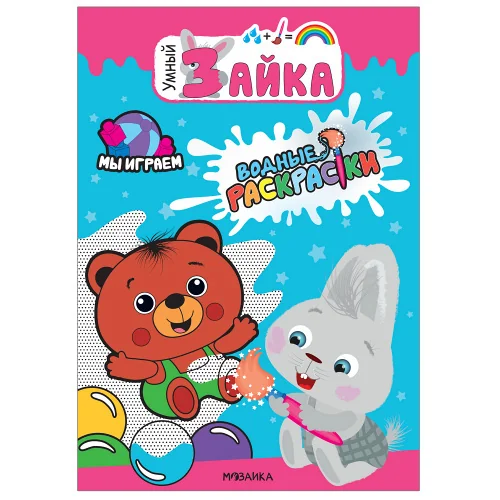 Обложка книги «Умный зайка. Водные раскраски. Мы играем»