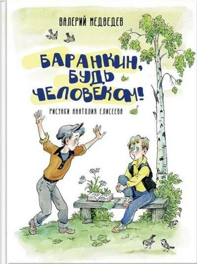 Обложка книги «Баранкин, будь человеком!»