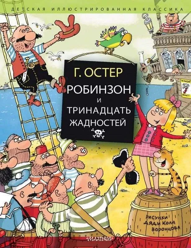 Обложка книги «Робинзон и тринадцать жадностей»