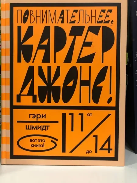 Обложка книги «Повнимательнее, Картер Джонс!»