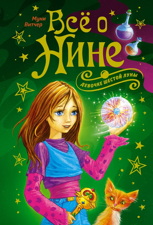 Обложка книги «Всё о Нине - девочке Шестой Луны : романы»