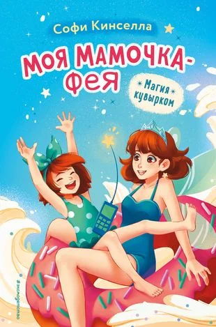 Обложка книги «Магия кувырком (выпуск 2)»