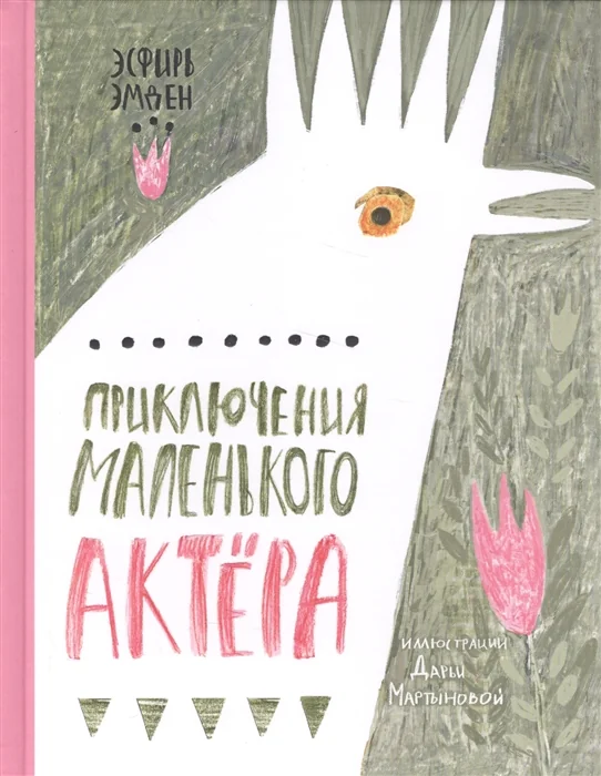 Обложка книги «Приключения маленького актёра»