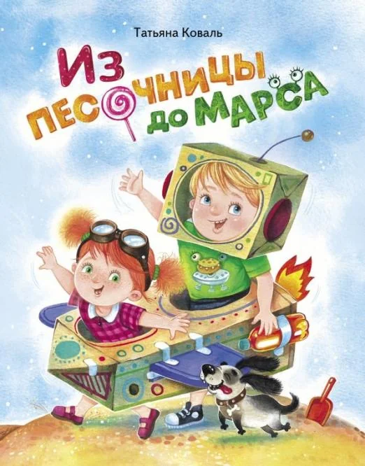 Обложка книги «Из песочницы до Марса»