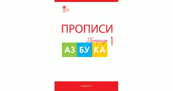 Обложка книги «Прописи к Азбуке Горецкого 1 кл. Тетрадь 1»
