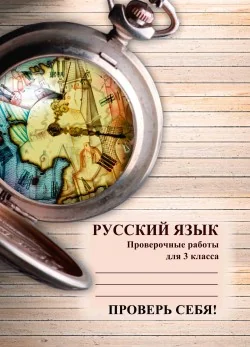 Обложка книги «РУССКИЙ ЯЗЫК. СБОРНИК ПРОВЕРОЧНЫХ РАБОТ ПО РУССКОМУ ЯЗЫКУ ДЛЯ 3 КЛ»