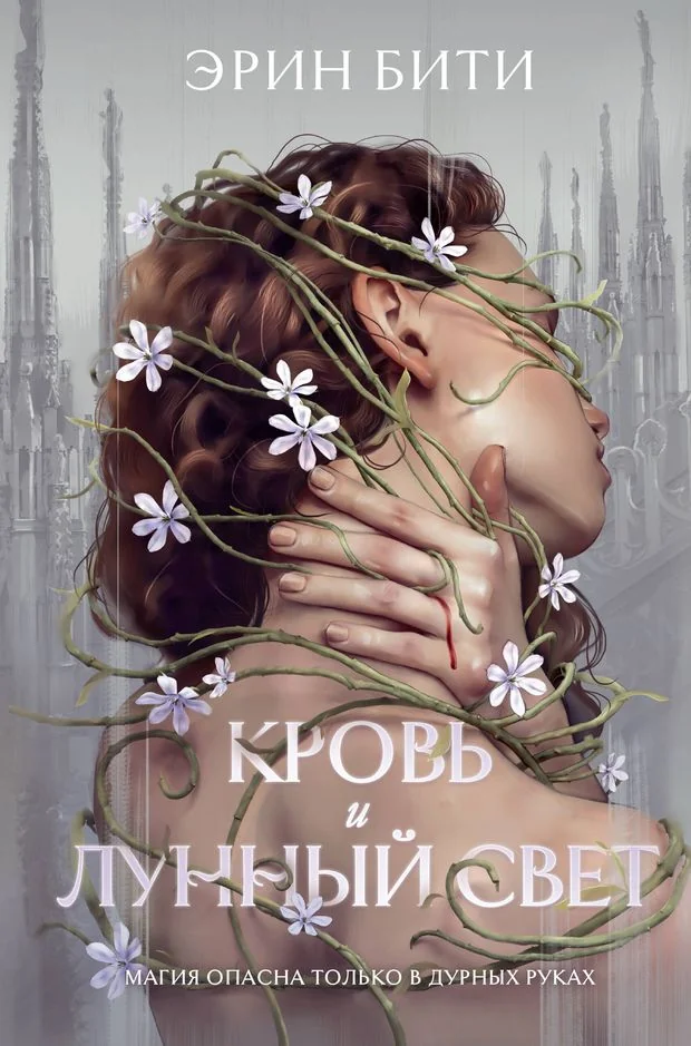 Обложка книги «Кровь и лунный свет»