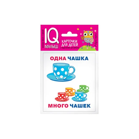 Обложка книги «Умный малыш. Один-много. Набор карточек для детей»