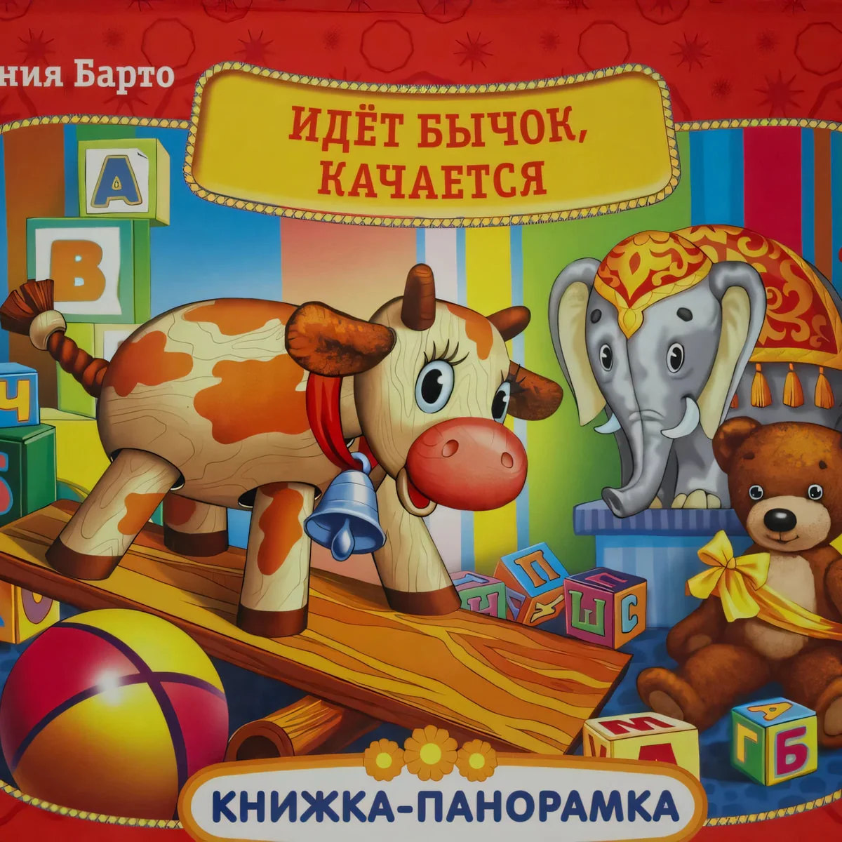Обложка книги «Идёт бычок, качается»