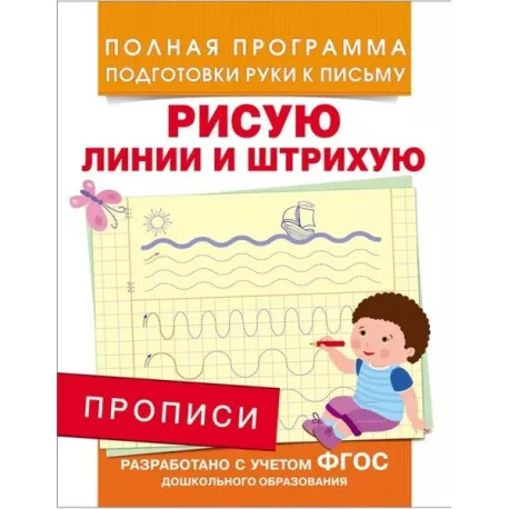 Обложка книги «Прописи. Рисую линии и штрихую»