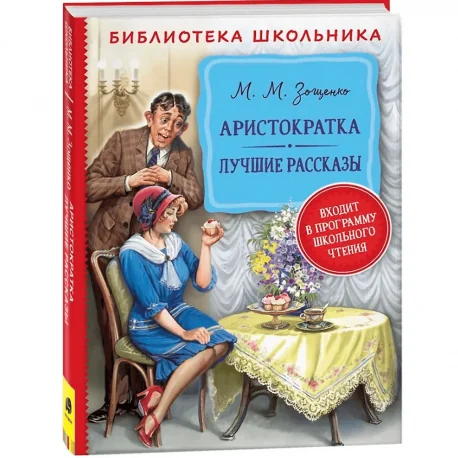 Обложка книги «Аристократка. Лучшие рассказы»