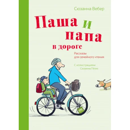 Обложка книги «Паша и папа в дороге»