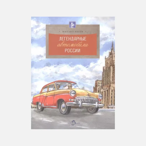 Обложка книги «Легендарные автомобили России»